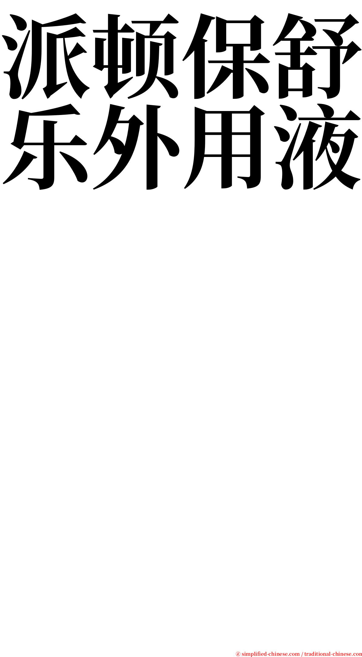 派顿保舒乐外用液　　　　　　　　　　　　　　　　　　 serif font